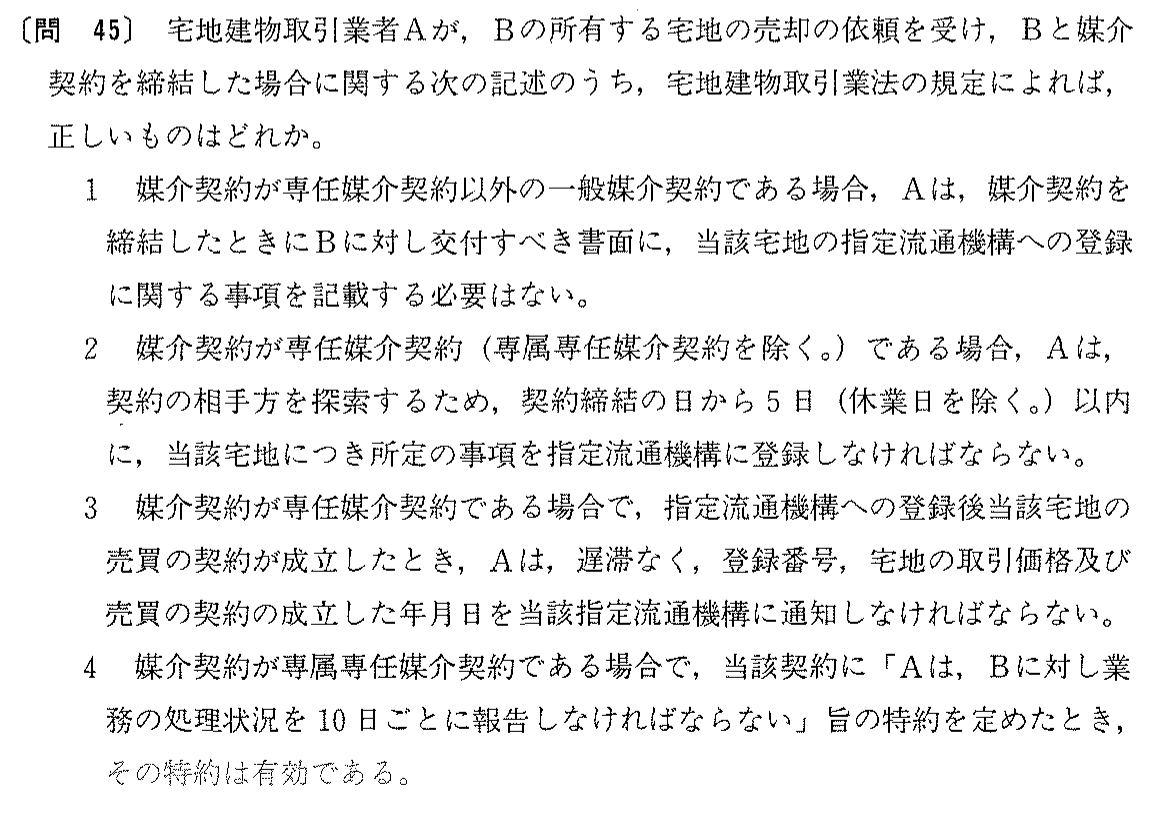 平成10年度 宅建試験 問45の問題(原本の画像)