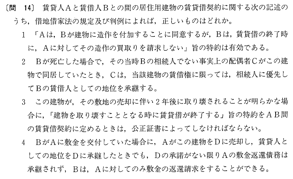 平成11年度 宅建試験 問14の問題(原本の画像)