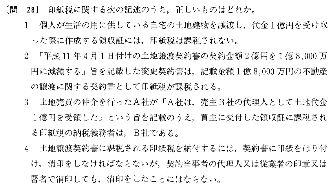 平成11年度 宅建試験 問28の問題(原本の画像)