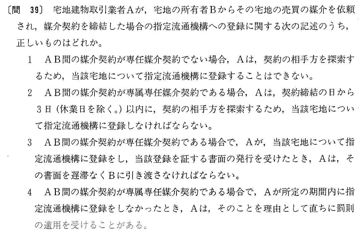 平成11年度 宅建試験 問39の問題(原本の画像)