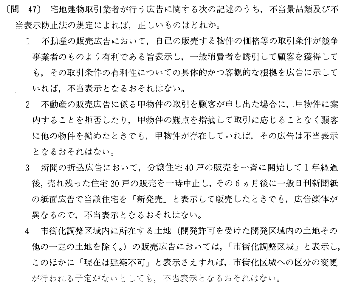 平成11年度 宅建試験 問47の問題(原本の画像)