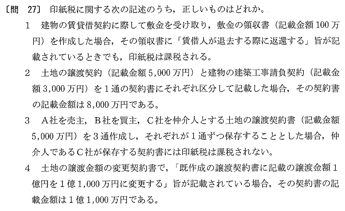 平成12年度 宅建試験 問27の問題(原本の画像)