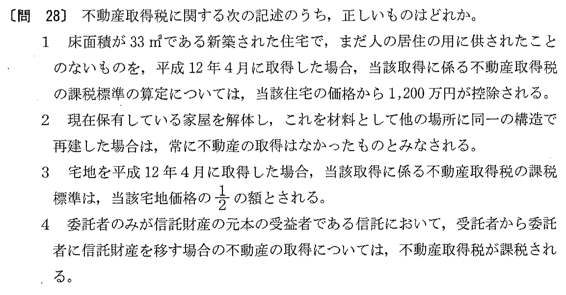 平成12年度 宅建試験 問28の問題(原本の画像)