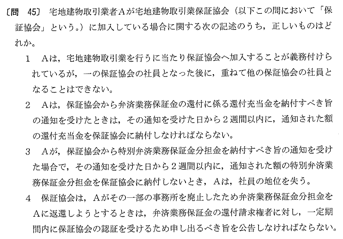 平成12年度 宅建試験 問45の問題(原本の画像)