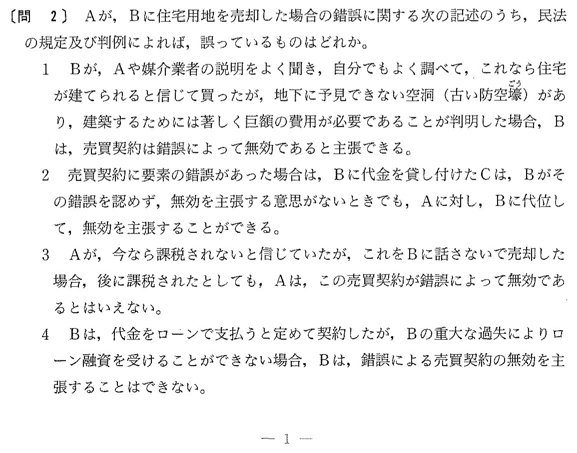 平成13年度 宅建試験 問2の問題(原本の画像)