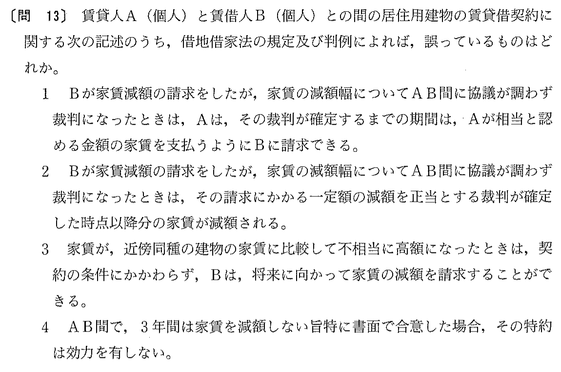 平成13年度 宅建試験 問13の問題(原本の画像)