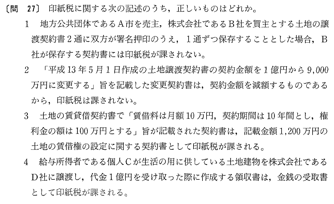 平成13年度 宅建試験 問27の問題(原本の画像)