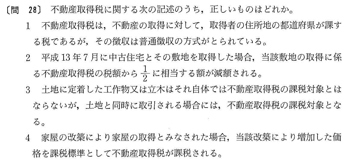 平成13年度 宅建試験 問28の問題(原本の画像)