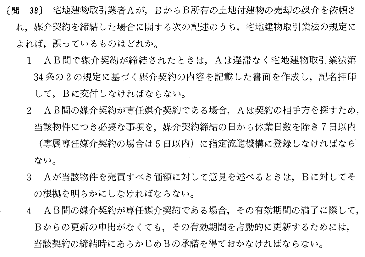平成13年度 宅建試験 問38の問題(原本の画像)