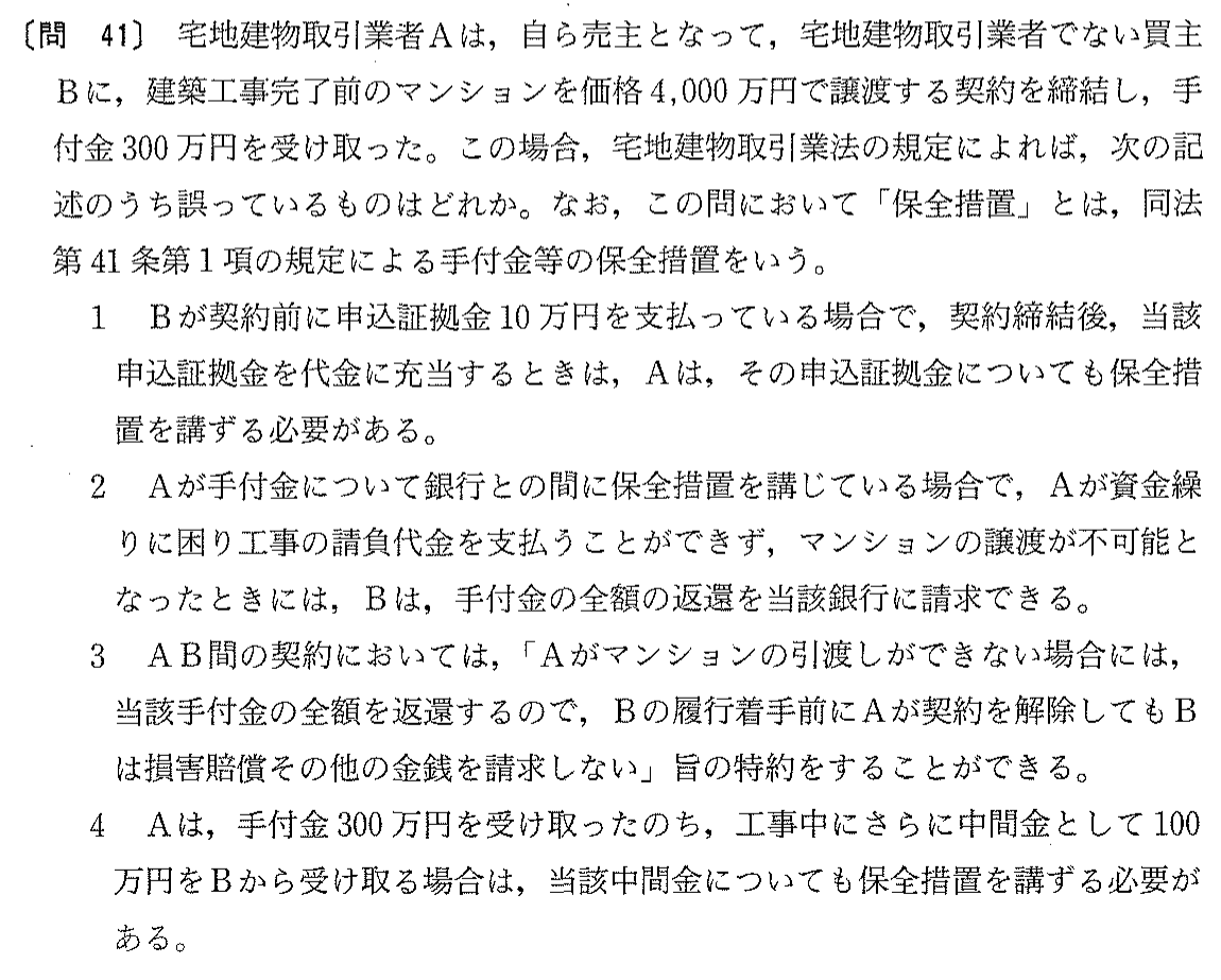 平成13年度 宅建試験 問41の問題(原本の画像)