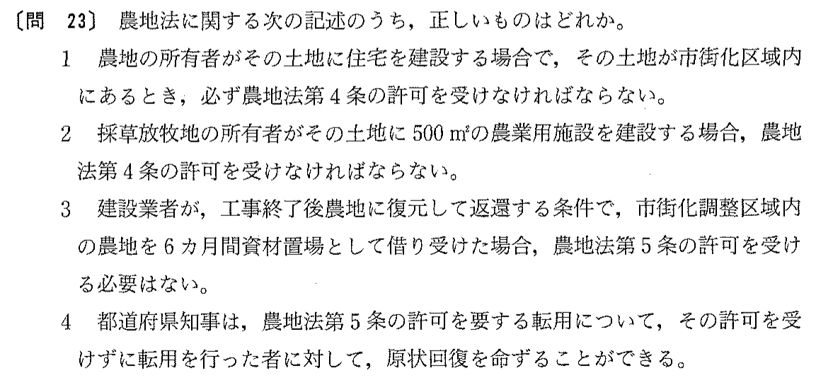 平成14年度 宅建試験 問23の問題(原本の画像)