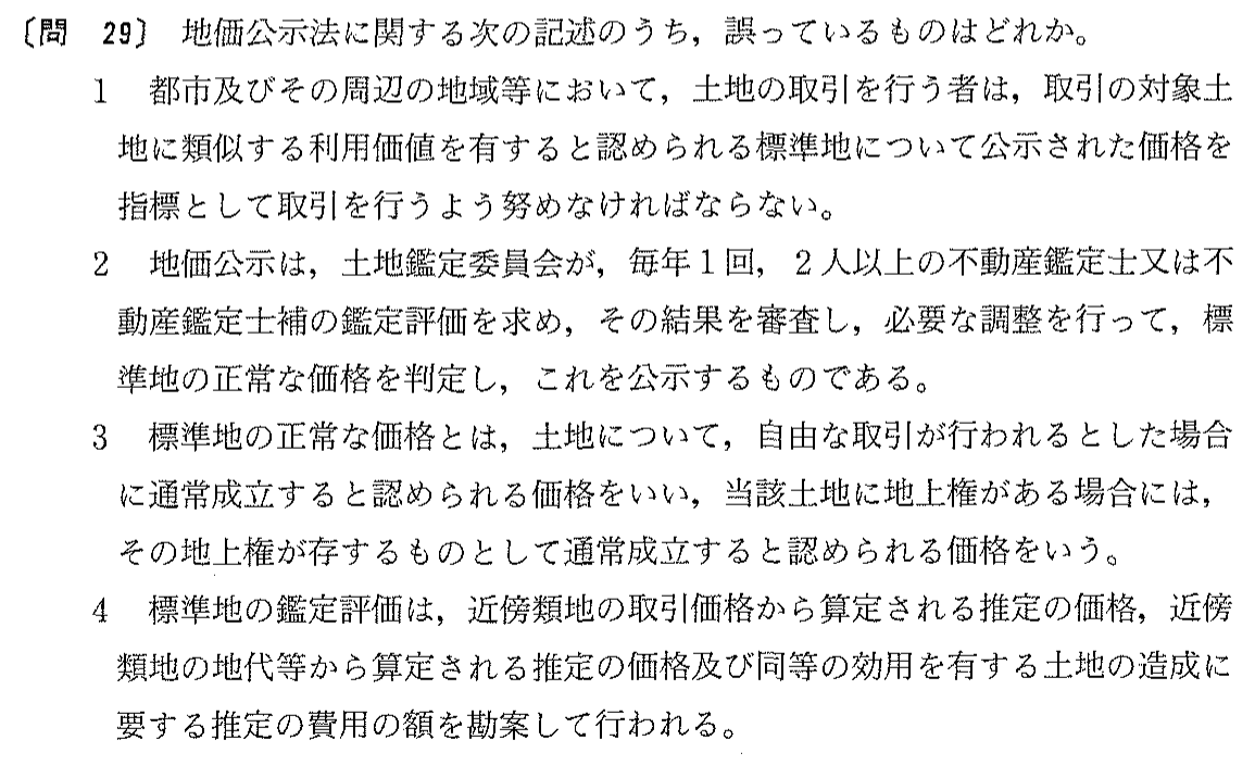平成14年度 宅建試験 問29の問題(原本の画像)