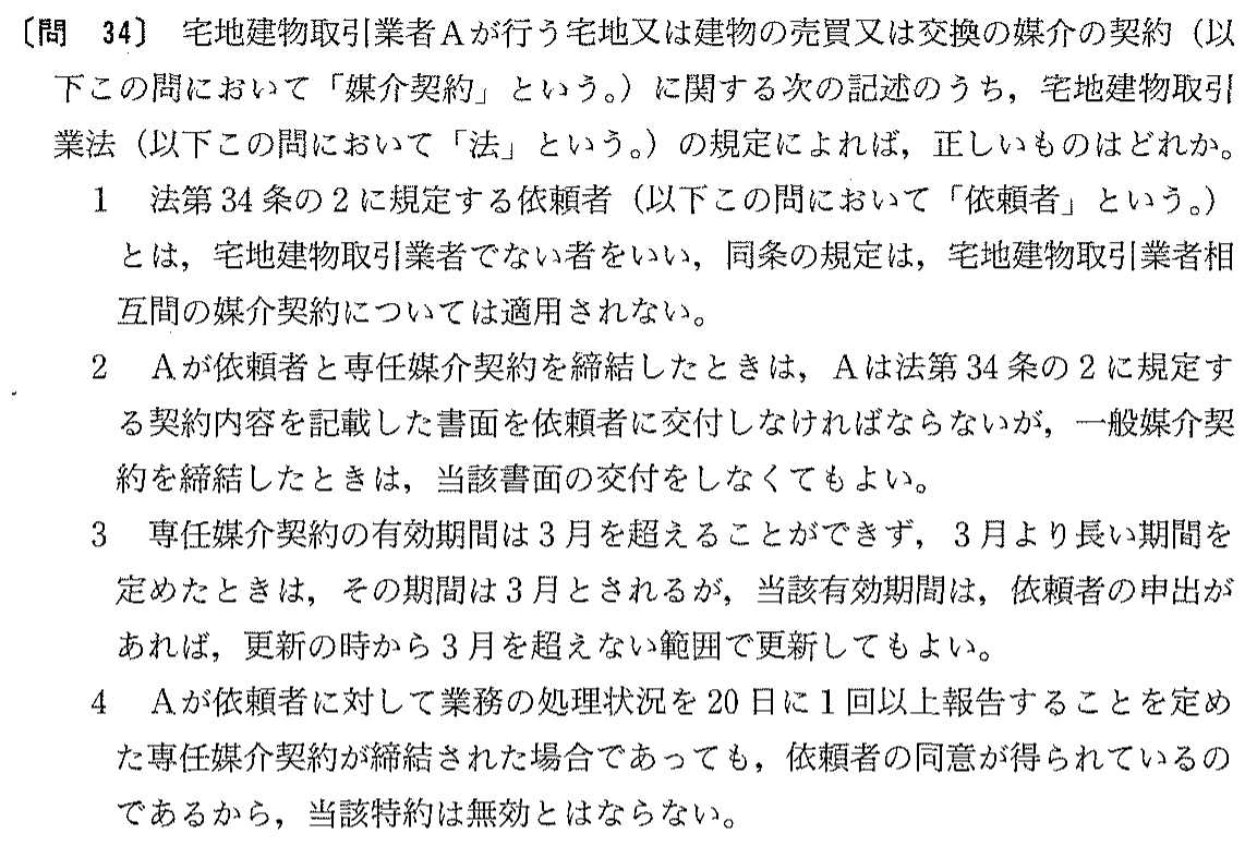 平成14年度 宅建試験 問34の問題(原本の画像)