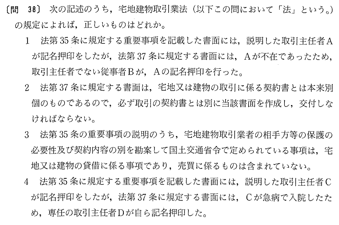 平成14年度 宅建試験 問38の問題(原本の画像)