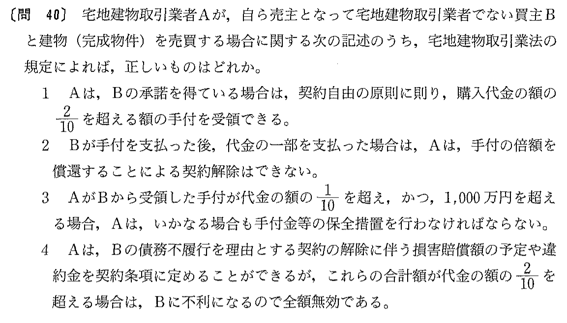 平成14年度 宅建試験 問40の問題(原本の画像)