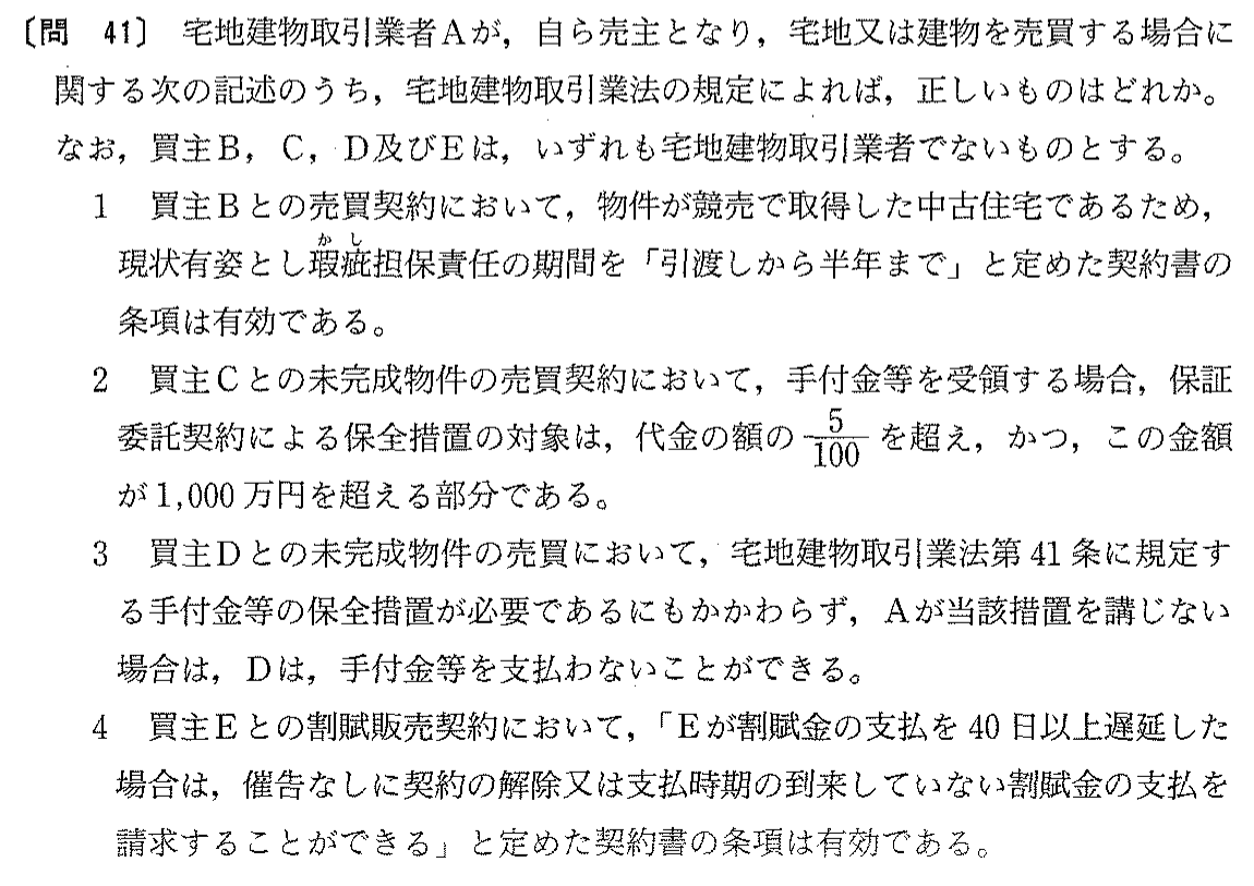 平成14年度 宅建試験 問41の問題(原本の画像)
