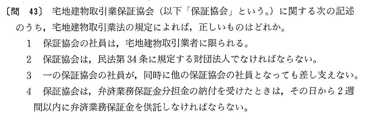 平成14年度 宅建試験 問43の問題(原本の画像)