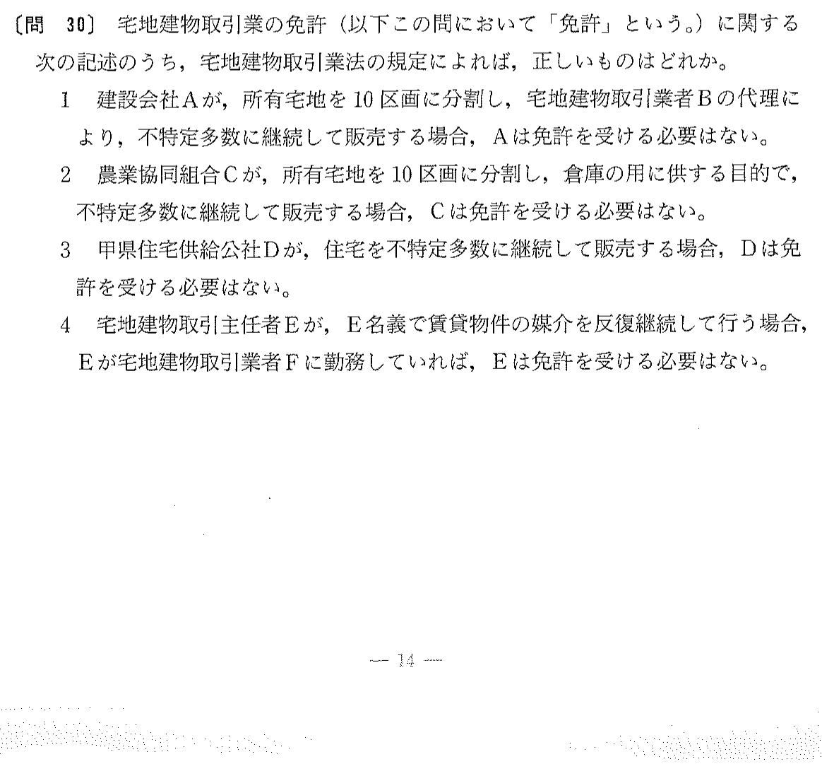 平成15年度 宅建試験 問30の問題(原本の画像)