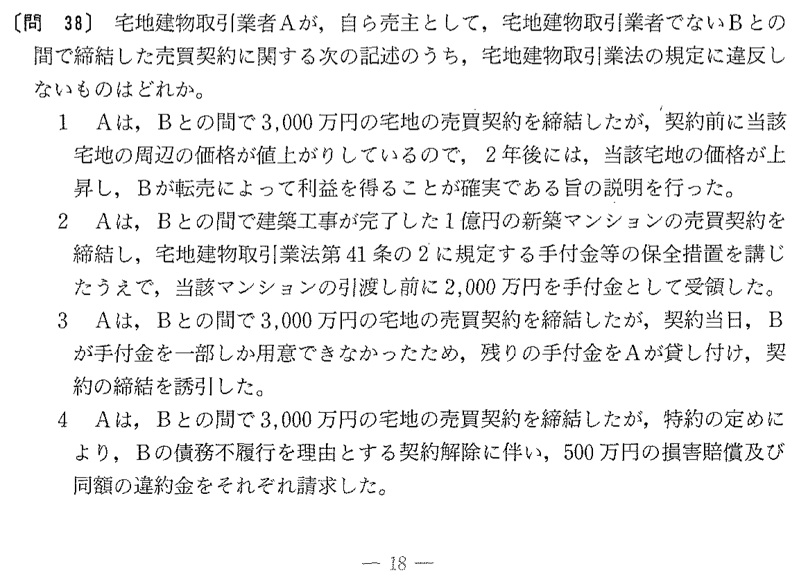 平成15年度 宅建試験 問38の問題(原本の画像)