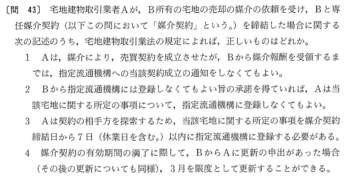 平成15年度 宅建試験 問43の問題(原本の画像)