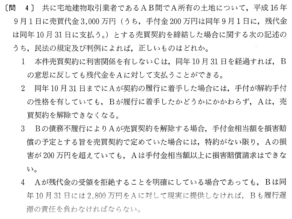 平成16年度 宅建試験 問4の問題(原本の画像)