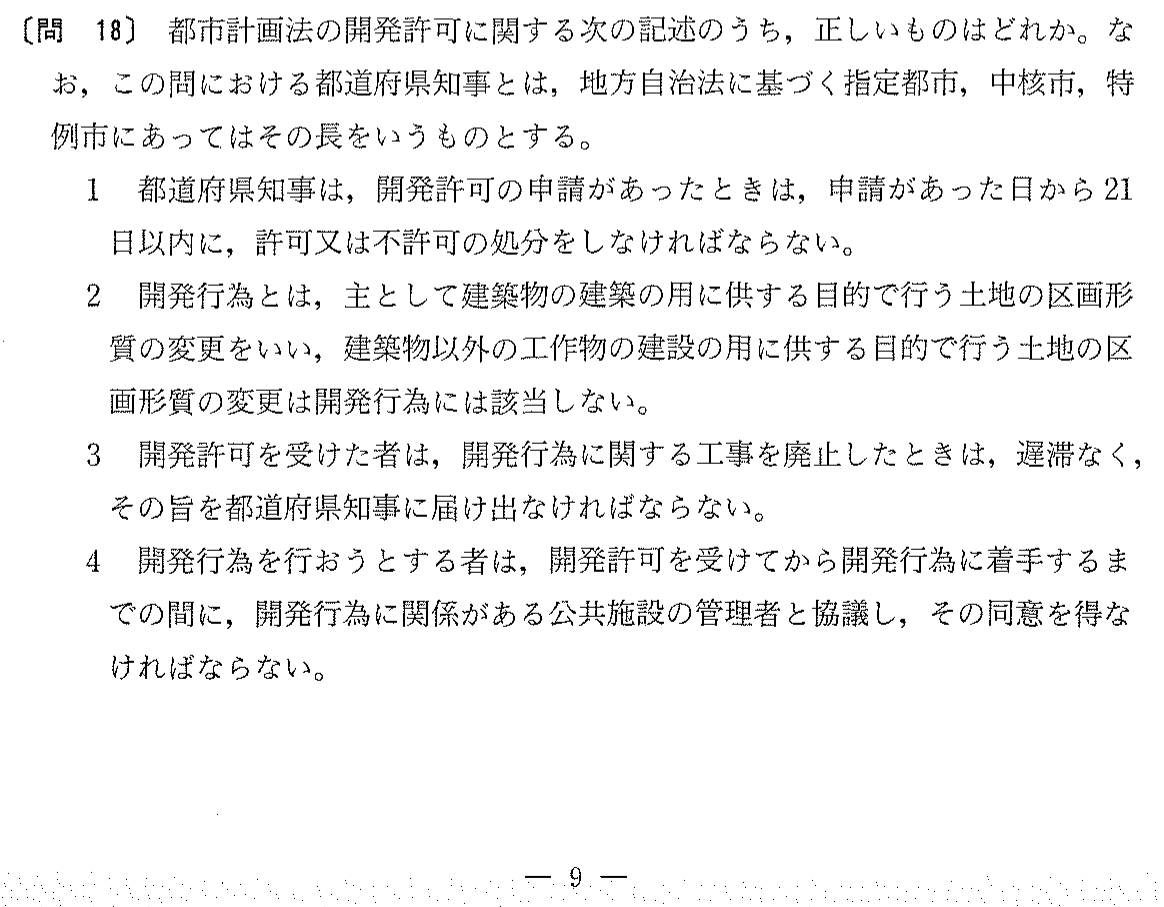 平成16年度 宅建試験 問18の問題(原本の画像)