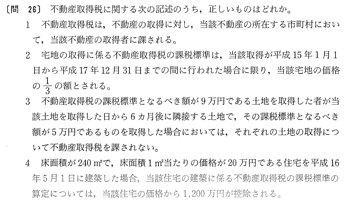 平成16年度 宅建試験 問26の問題(原本の画像)