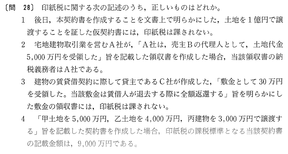平成16年度 宅建試験 問28の問題(原本の画像)