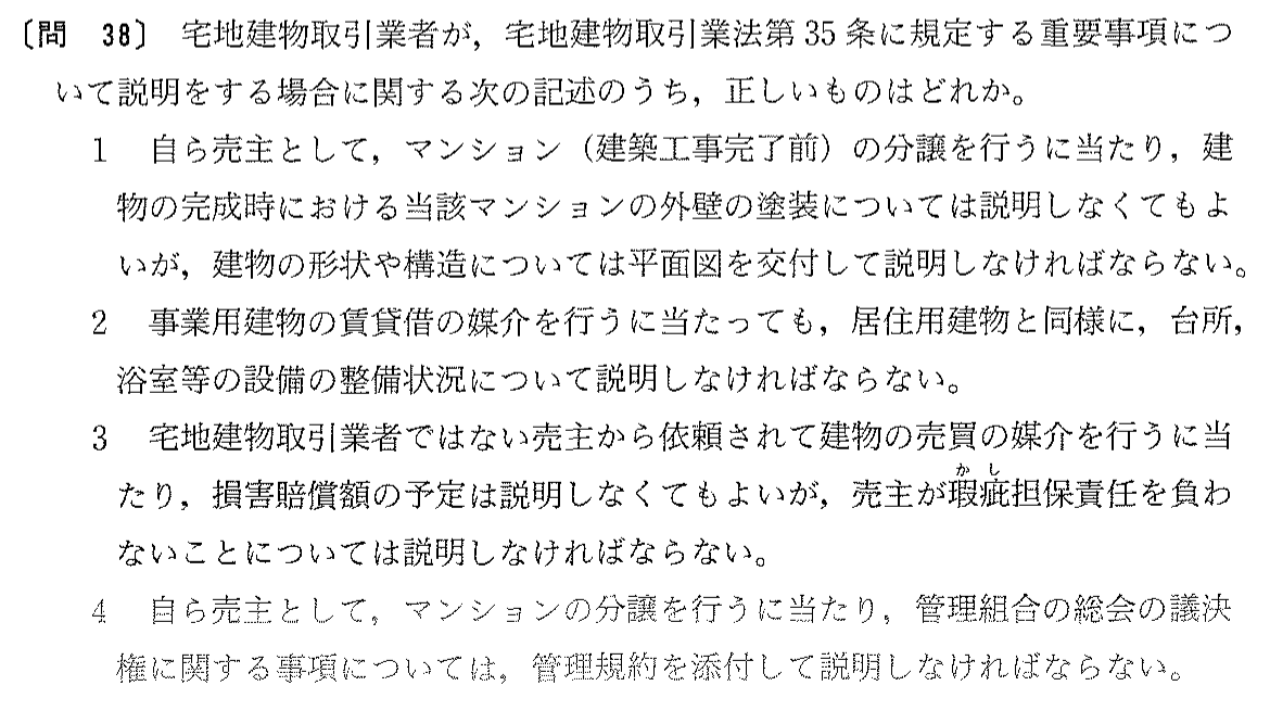 平成16年度 宅建試験 問38の問題(原本の画像)