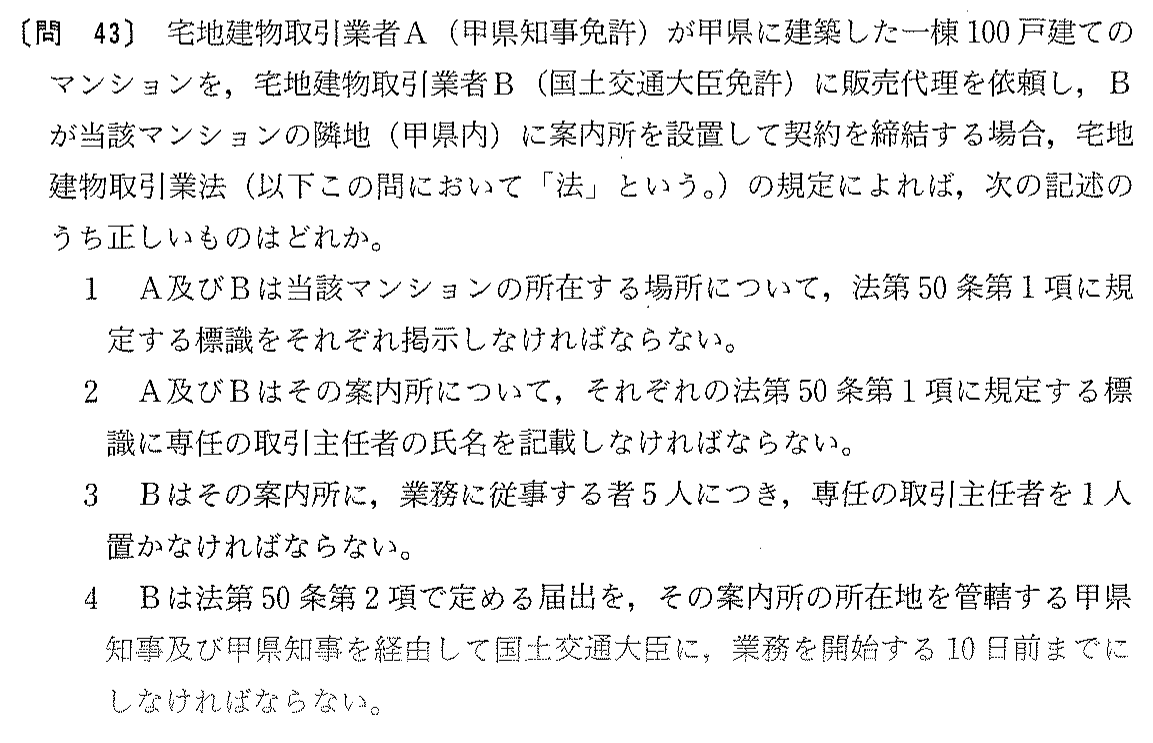 平成16年度 宅建試験 問43の問題(原本の画像)