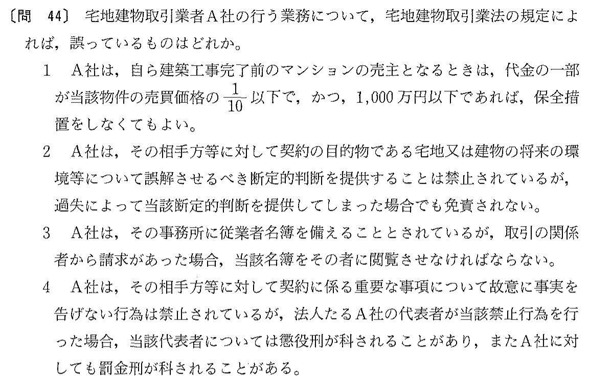平成16年度 宅建試験 問44の問題(原本の画像)