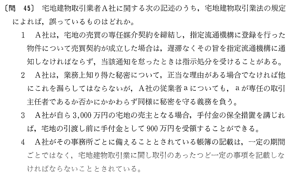 平成16年度 宅建試験 問45の問題(原本の画像)