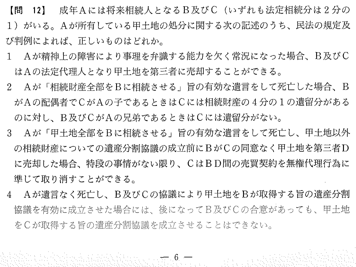 平成18年度 宅建試験 問12の問題(原本の画像)