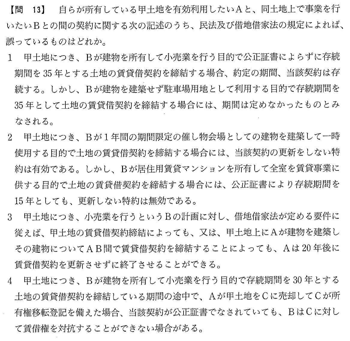 平成18年度 宅建試験 問13の問題(原本の画像)