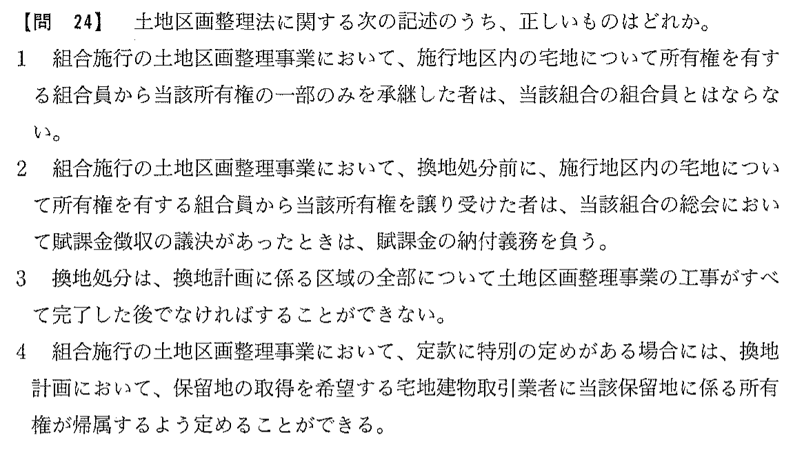 平成18年度 宅建試験 問24の問題(原本の画像)