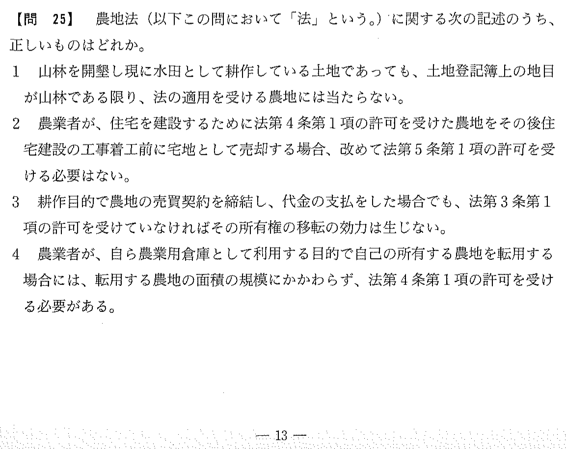 平成18年度 宅建試験 問25の問題(原本の画像)