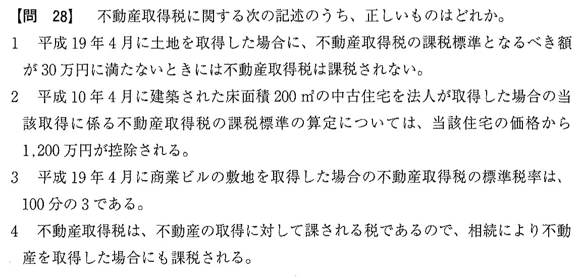 平成19年度 宅建試験 問28の問題(原本の画像)
