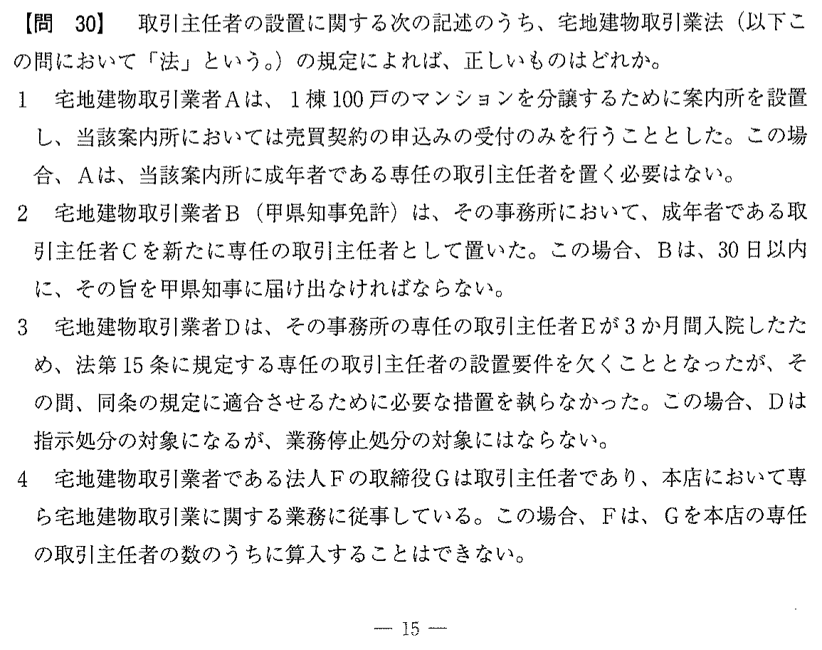 平成19年度 宅建試験 問30の問題(原本の画像)
