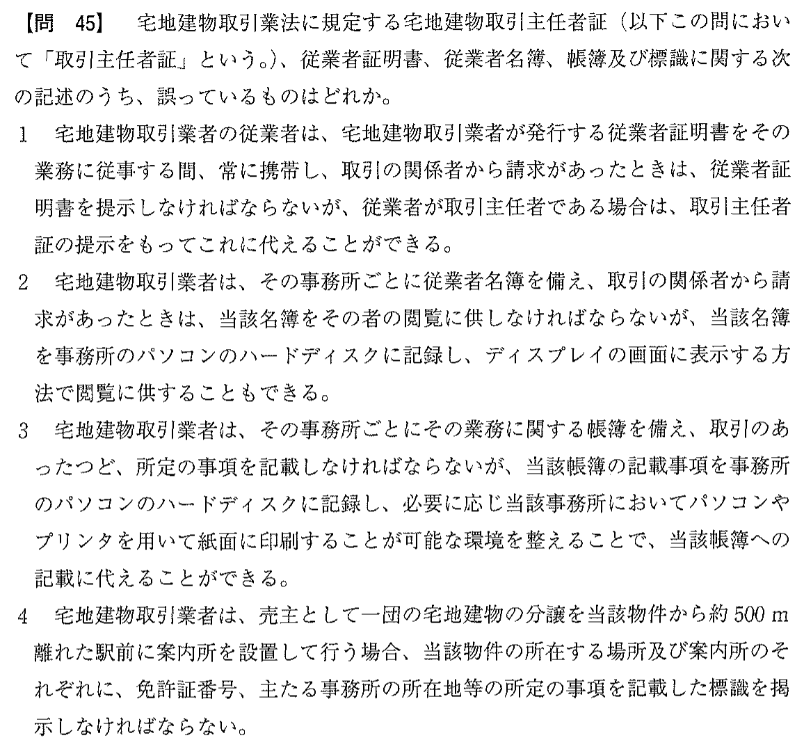 平成19年度 宅建試験 問45の問題(原本の画像)