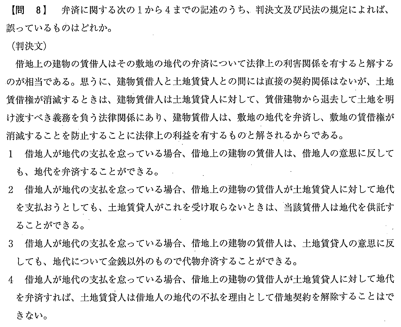 平成20年度 宅建試験 問8の問題(原本の画像)