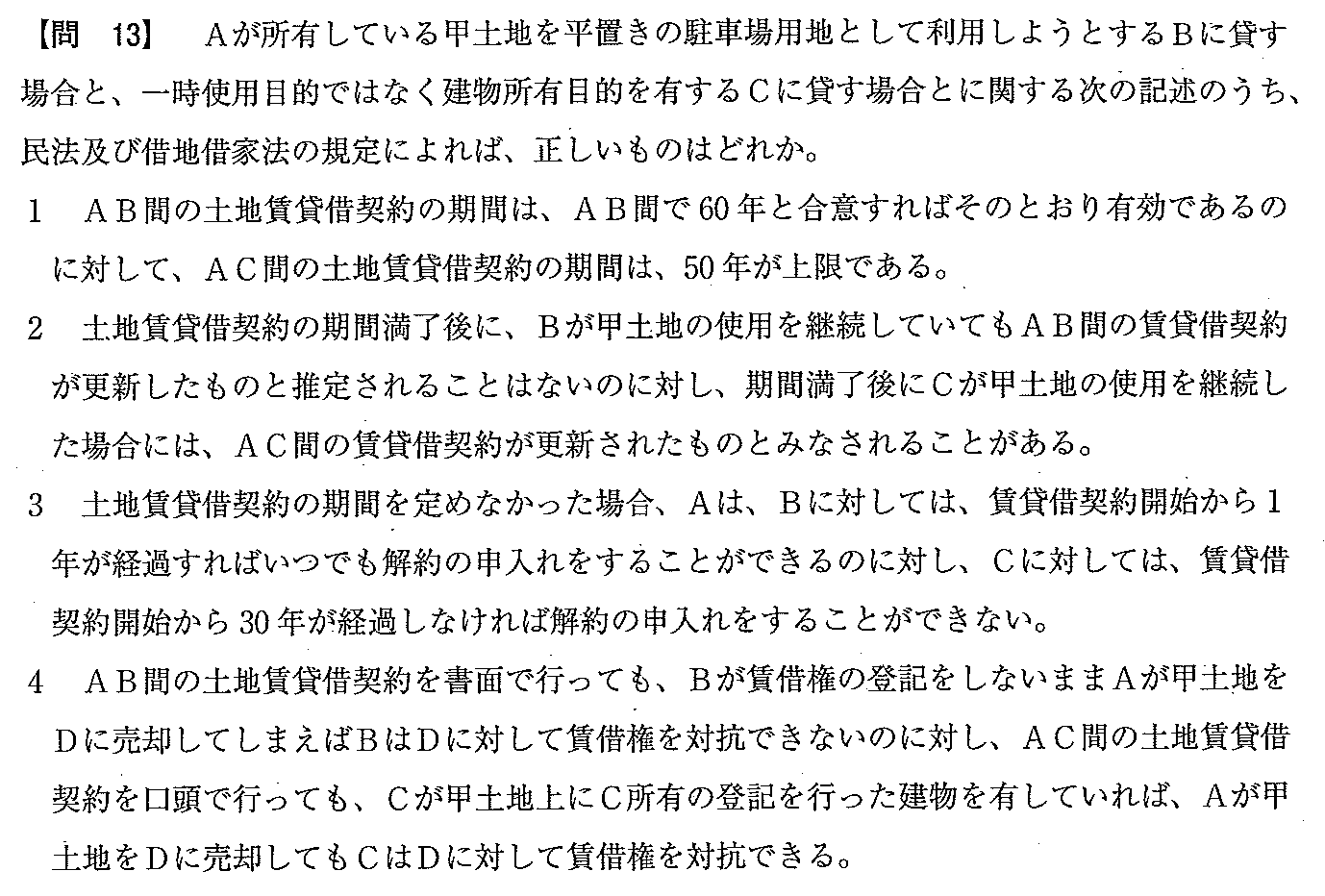 平成20年度 宅建試験 問13の問題(原本の画像)