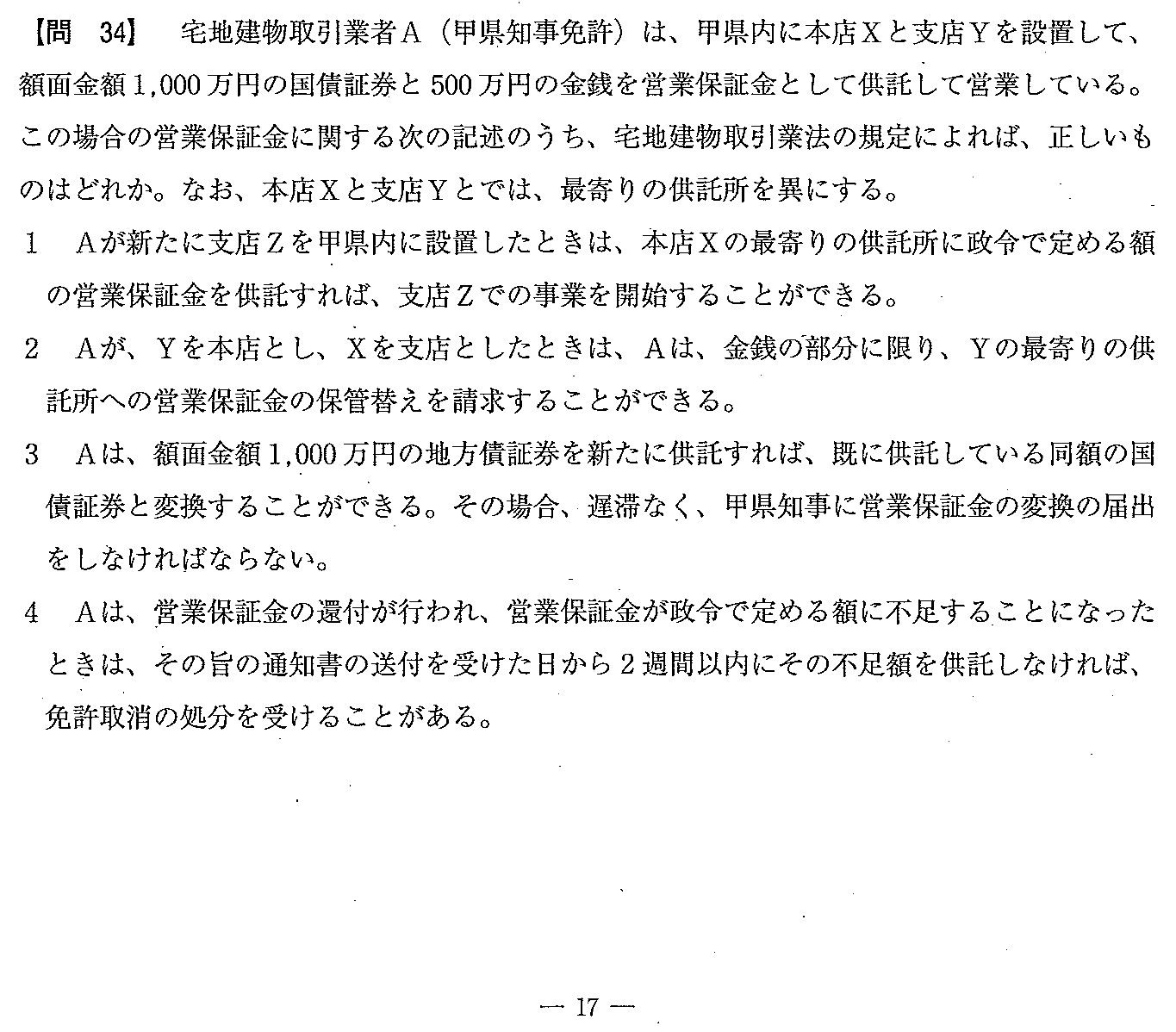 平成20年度 宅建試験 問34の問題(原本の画像)