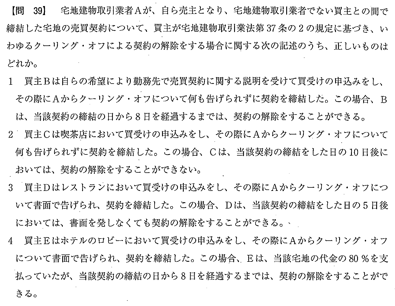 平成20年度 宅建試験 問39の問題(原本の画像)