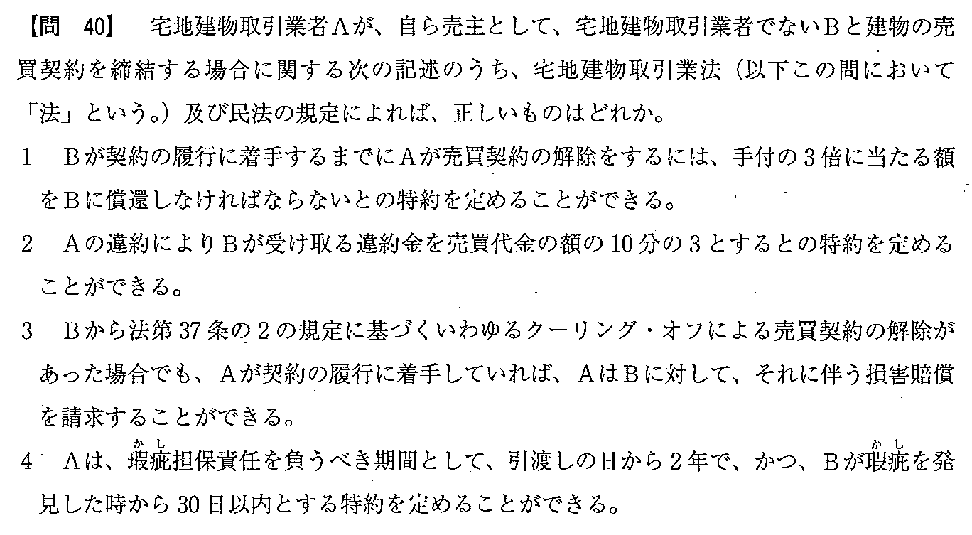 平成20年度 宅建試験 問40の問題(原本の画像)