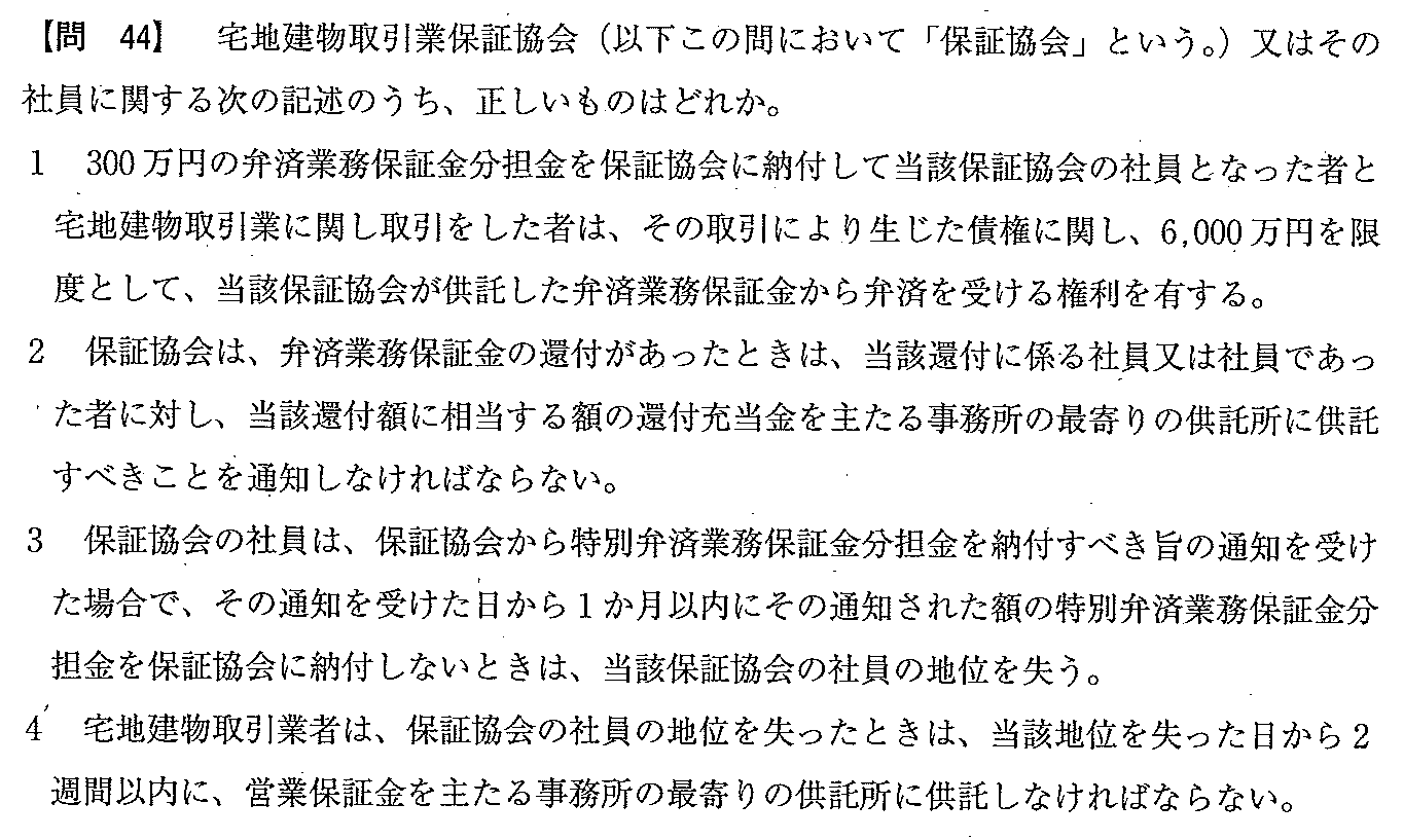 平成20年度 宅建試験 問44の問題(原本の画像)