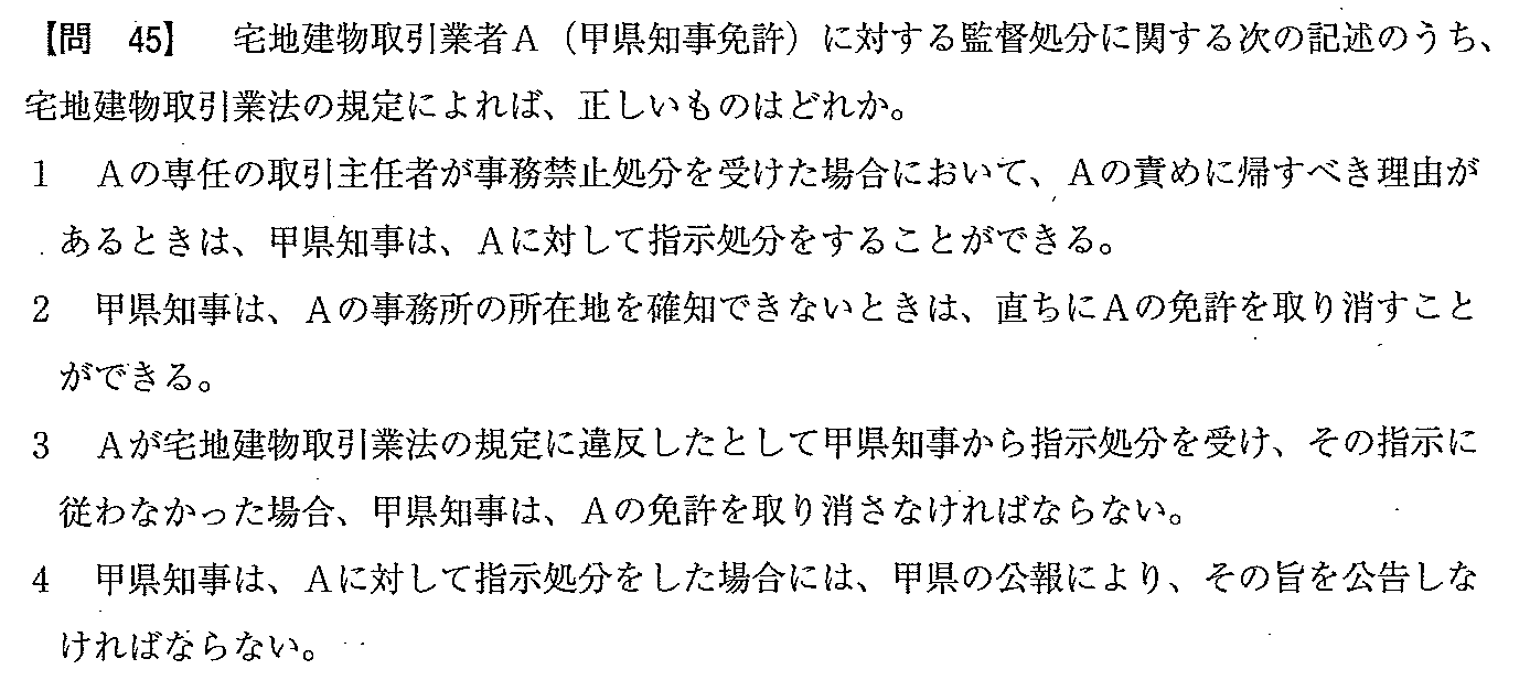 平成20年度 宅建試験 問45の問題(原本の画像)