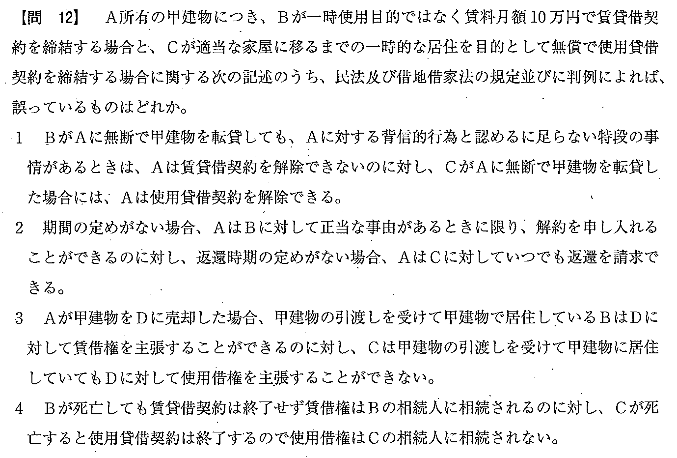 平成21年度 宅建試験 問12の問題(原本の画像)