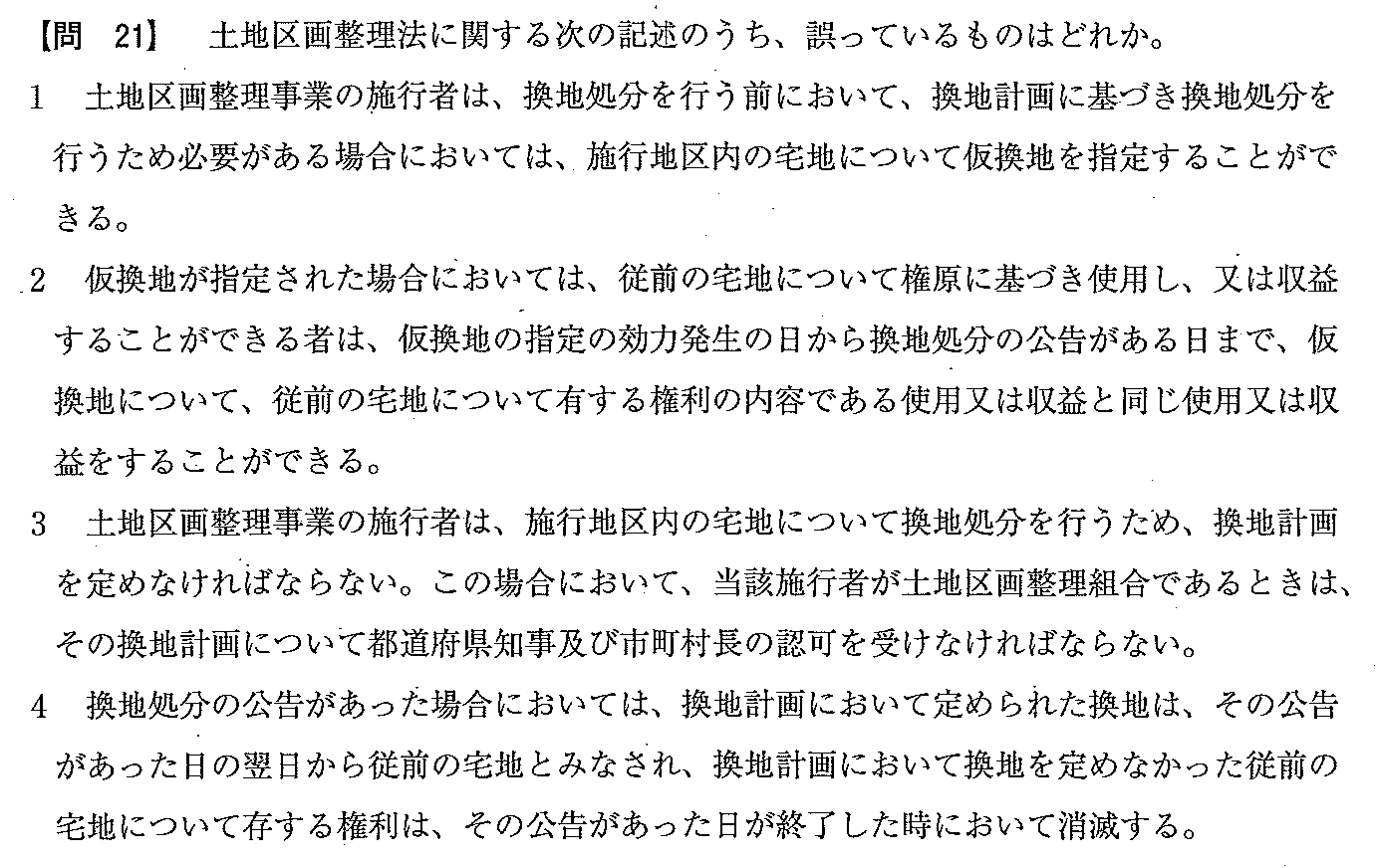 平成21年度 宅建試験 問21の問題(原本の画像)