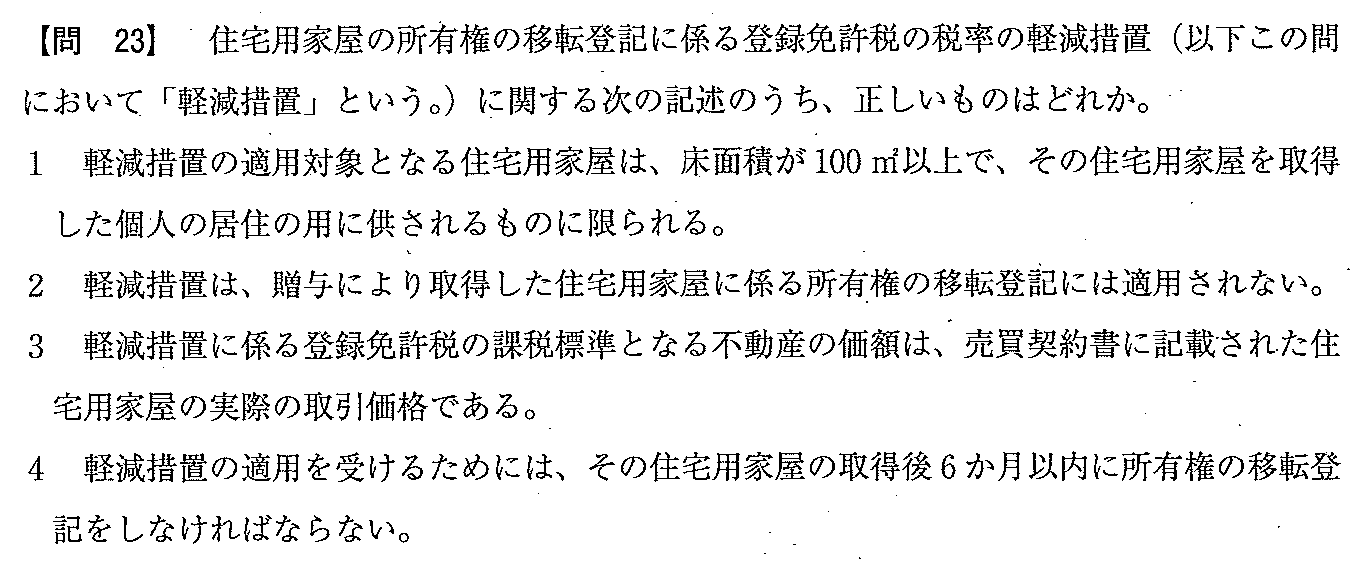 平成21年度 宅建試験 問23の問題(原本の画像)