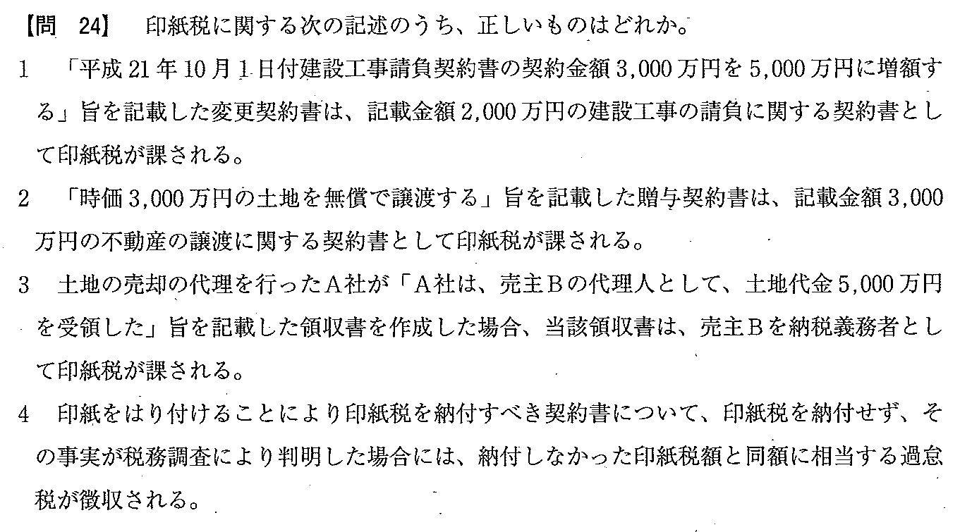 平成21年度 宅建試験 問24の問題(原本の画像)